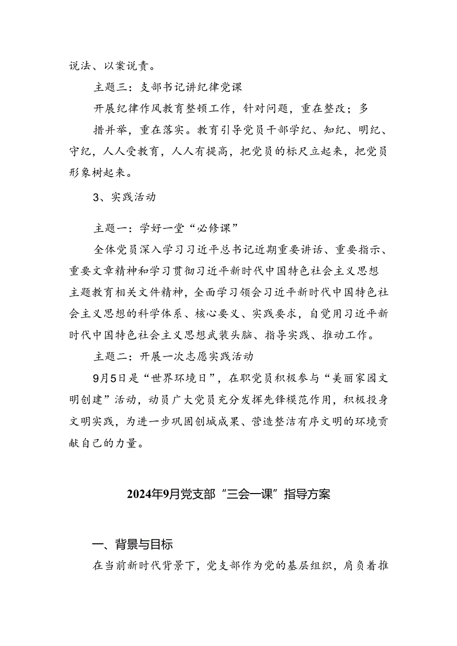 (三篇)2024年9月基层党支部“主题党日”活动计划（精选）.docx_第2页