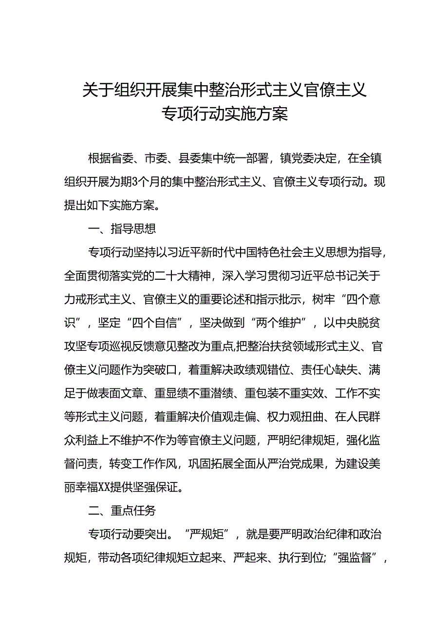 镇关于组织开展集中整治形式主义官僚主义专项行动实施方案.docx_第1页