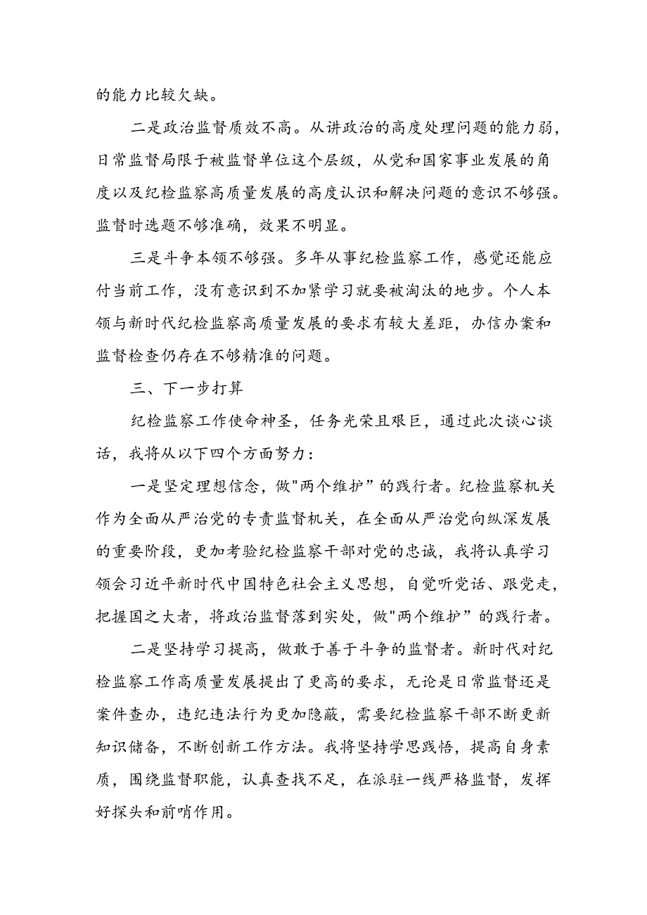 谈心谈话发言提纲(纪检监察干部篇).docx_第3页