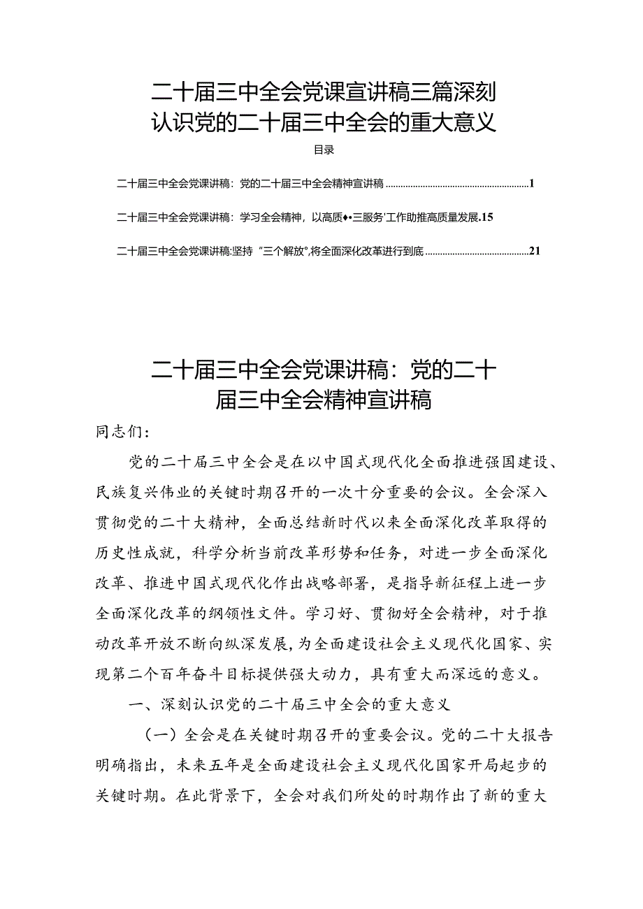 二十届三中全会党课宣讲稿三篇深刻认识党的二十届三中全会的重大意义.docx_第1页