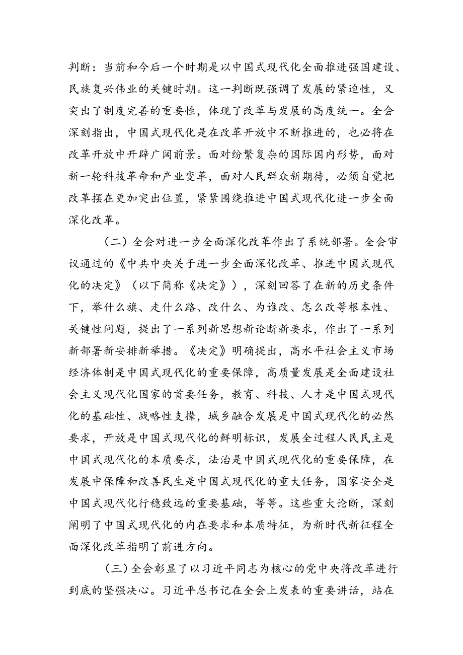 二十届三中全会党课宣讲稿三篇深刻认识党的二十届三中全会的重大意义.docx_第2页