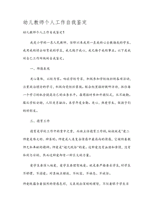 幼儿教师个人工作自我鉴定.docx