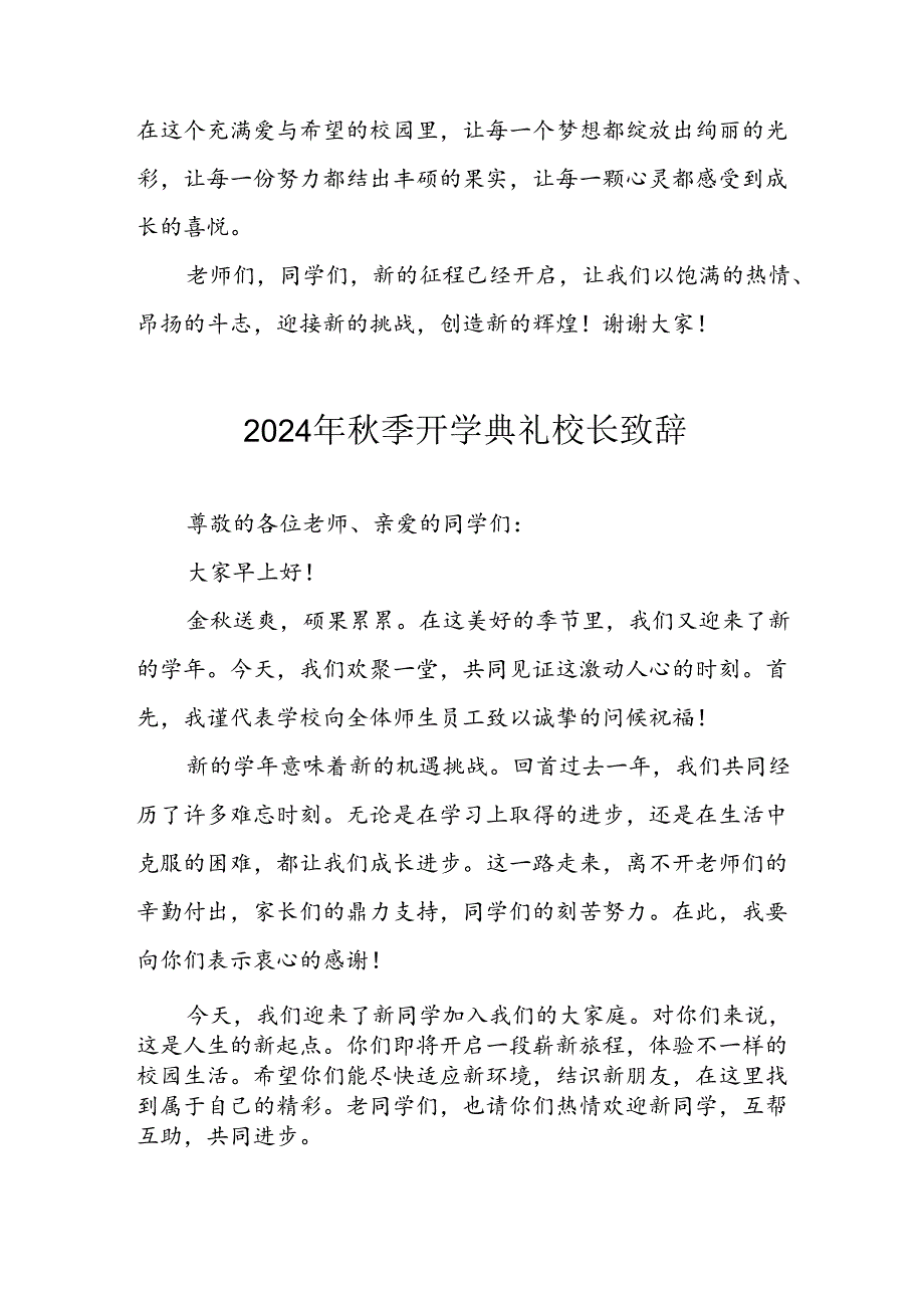 2024年小学秋季开学典礼校长致辞稿 （汇编4份）.docx_第2页