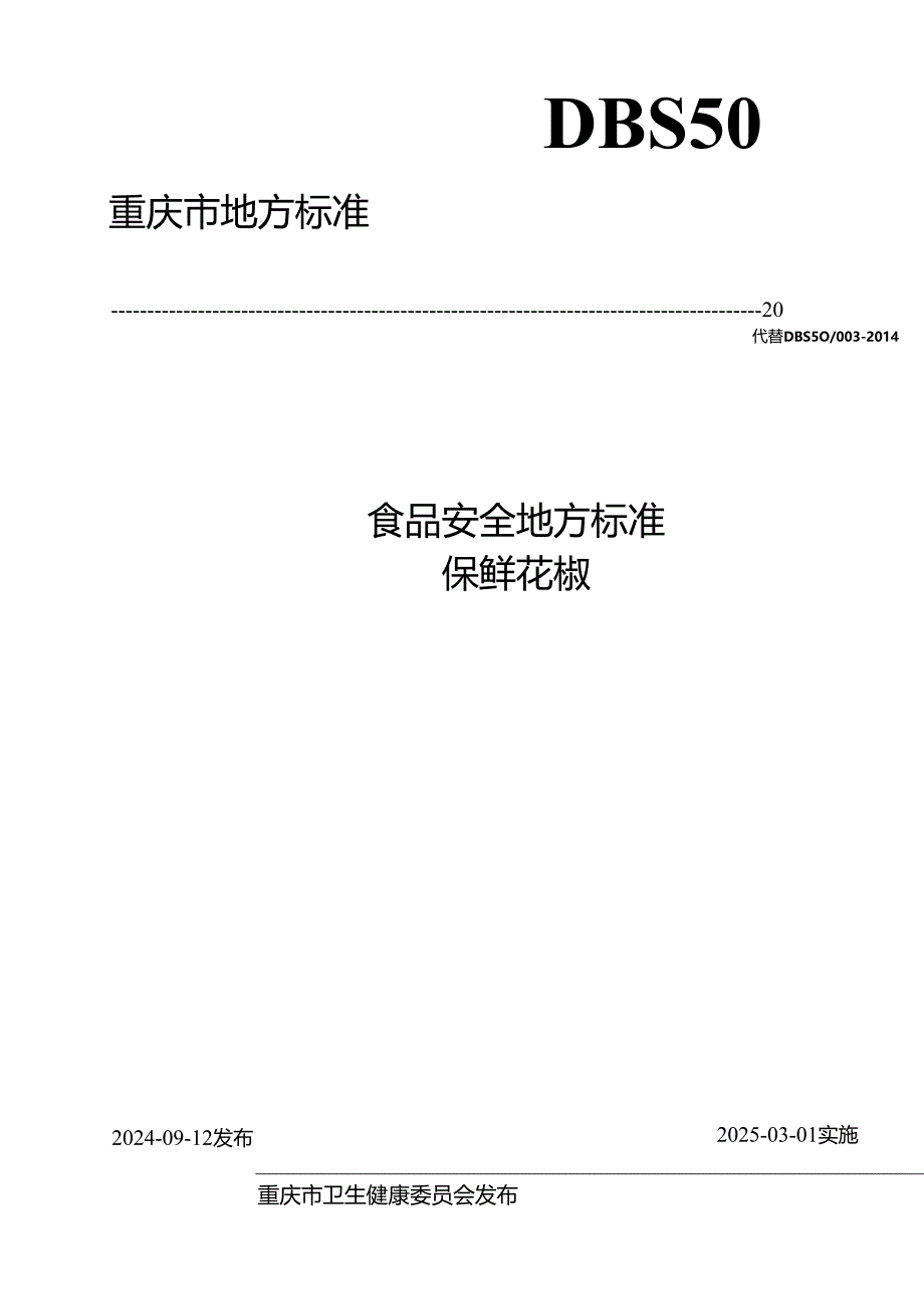 《食品安全地方标准保鲜花椒》（DBS 50_ 003—2024）.docx_第1页