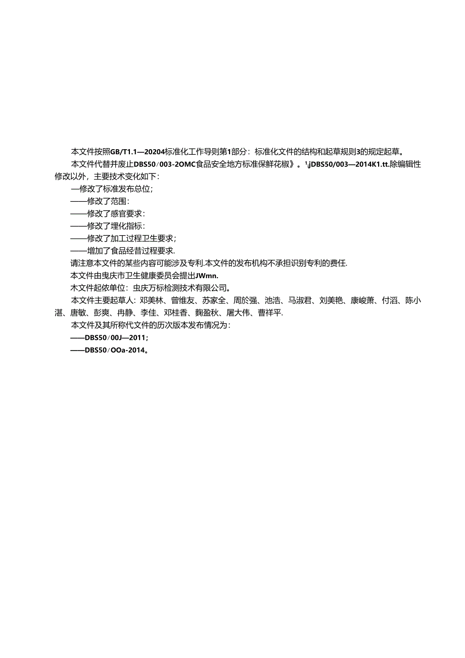 《食品安全地方标准保鲜花椒》（DBS 50_ 003—2024）.docx_第2页