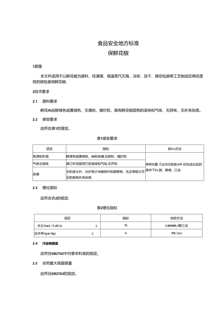 《食品安全地方标准保鲜花椒》（DBS 50_ 003—2024）.docx_第3页