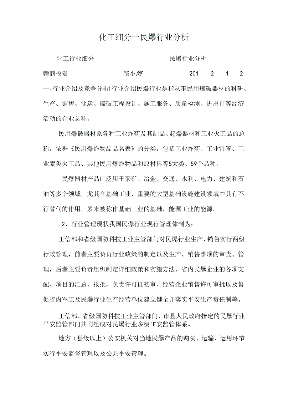 化工细分--民爆行业分析.docx_第1页