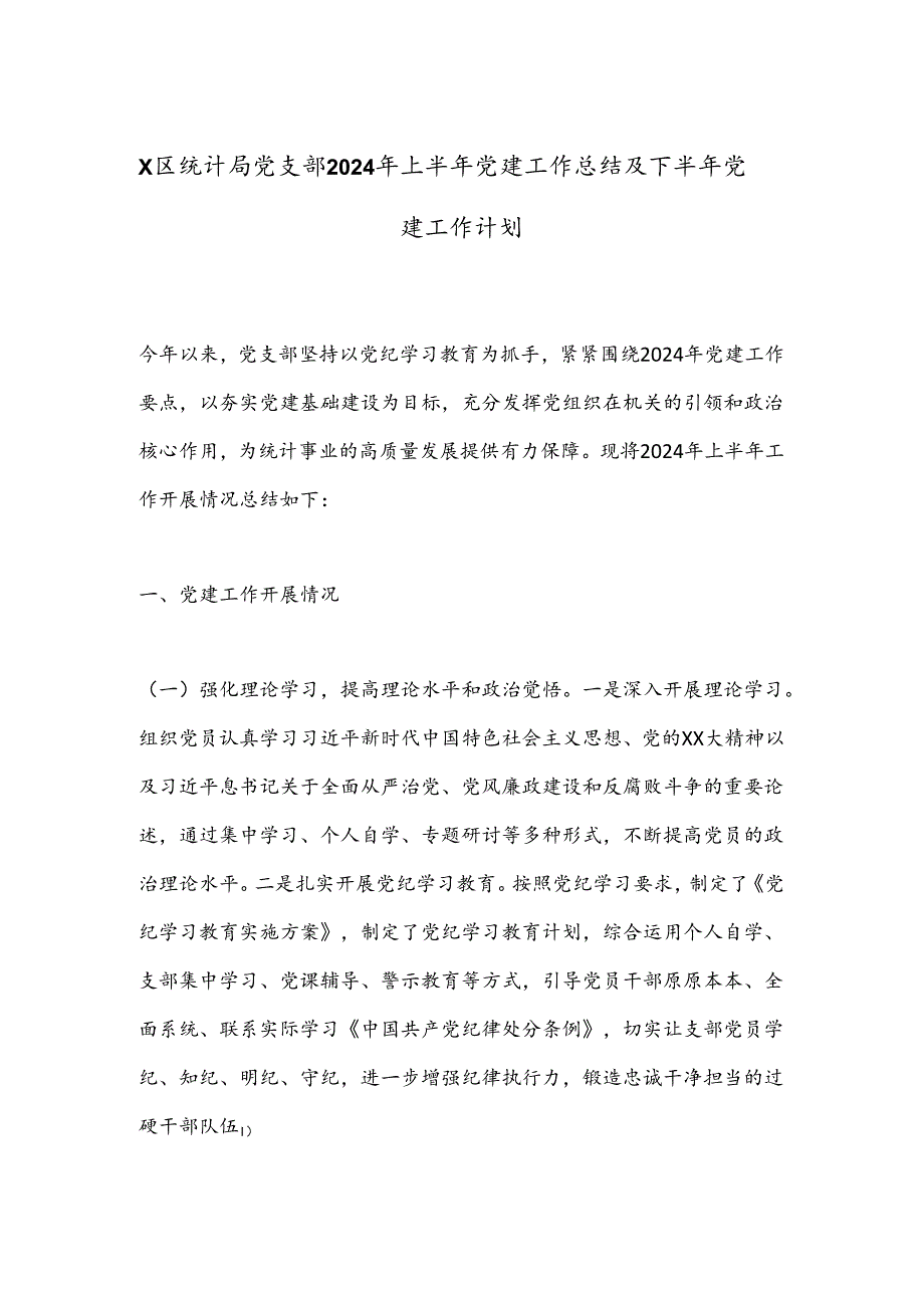 X区统计局党支部2024年上半年党建工作总结及下半年党建工作计划.docx_第1页