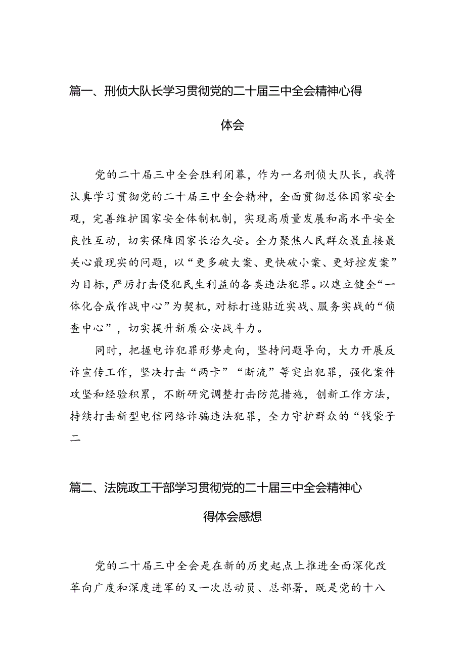 （11篇）刑侦大队长学习贯彻党的二十届三中全会精神心得体会范文.docx_第2页