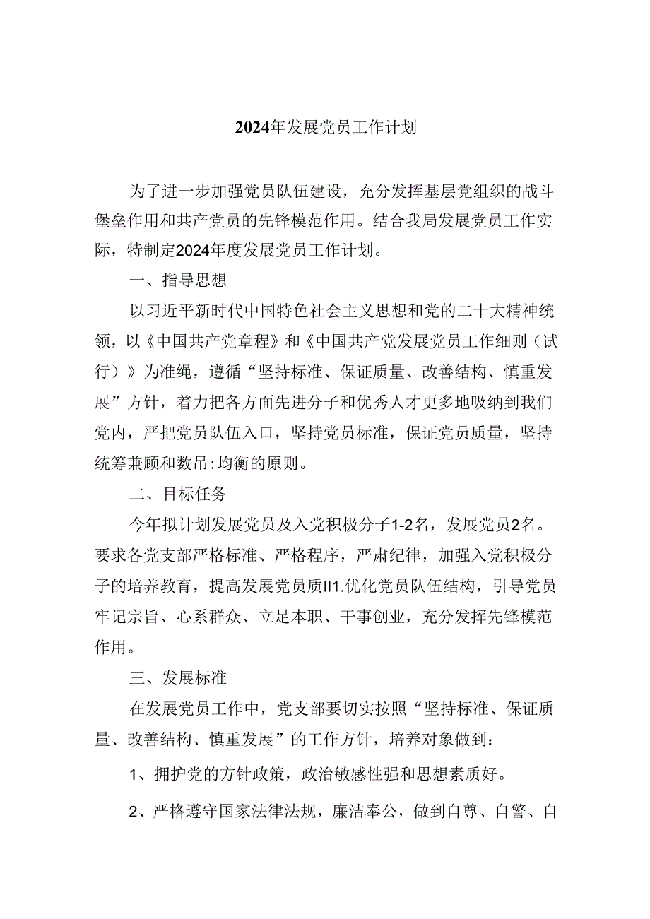 （9篇）2024年发展党员工作计划范文.docx_第1页