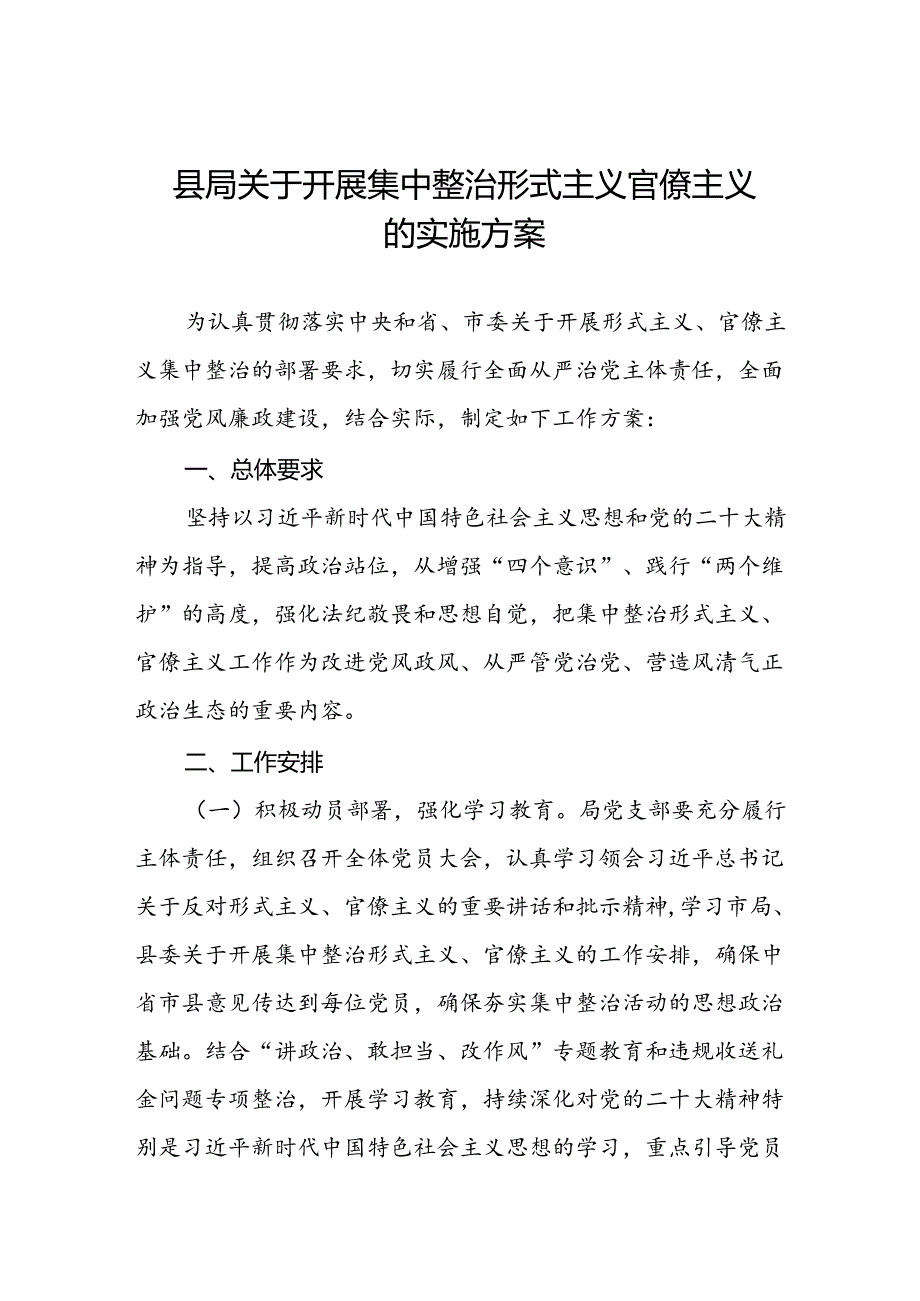 县局关于开展集中整治形式主义官僚主义的实施方案.docx_第1页