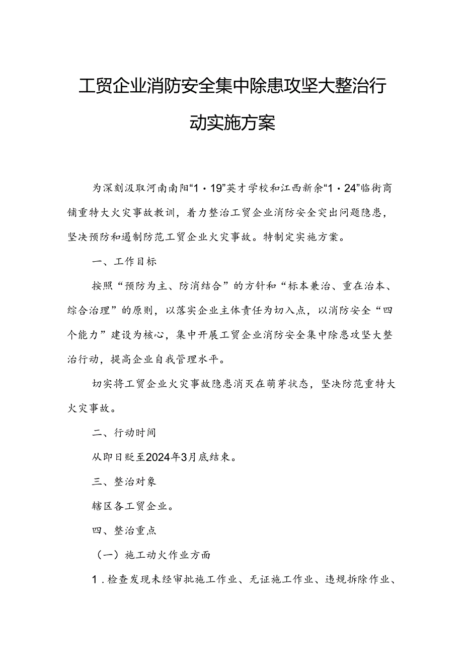 工贸企业消防安全集中除患攻坚大整治行动实施方案.docx_第1页