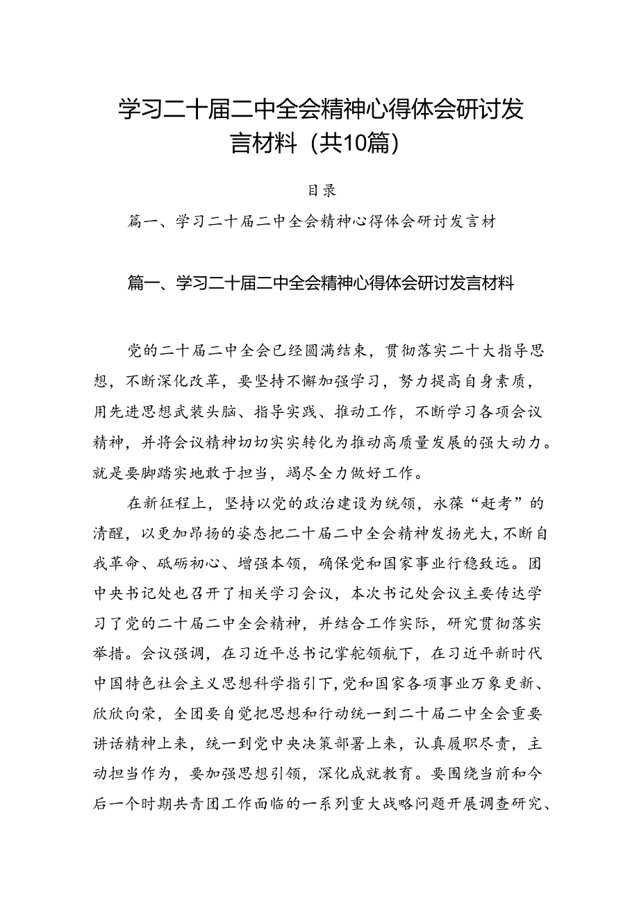 （10篇）学习二十届二中全会精神心得体会研讨发言材料集合.docx_第1页