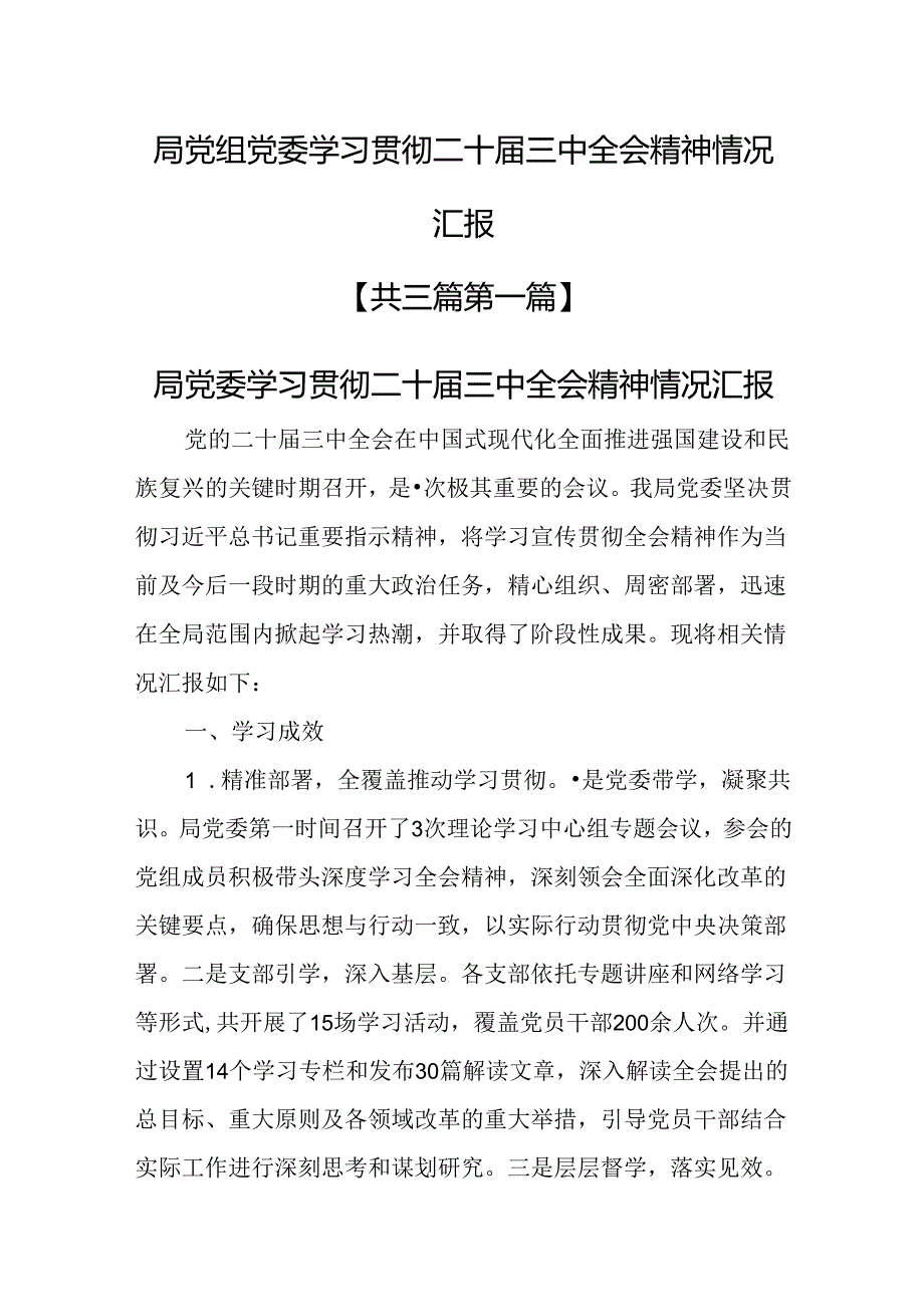 （3篇）局党组党委学习贯彻二十届三中全会精神情况.docx_第1页