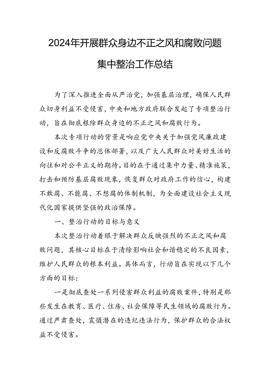 2024年关于开展群众身边不正之风和腐败问题集中整治工作总结 合计7份.docx_第1页