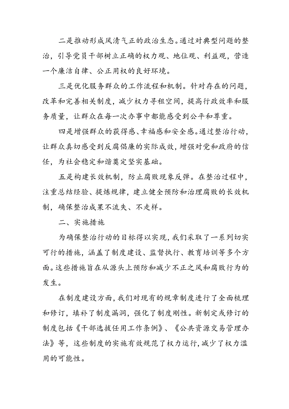 2024年关于开展群众身边不正之风和腐败问题集中整治工作总结 合计7份.docx_第2页