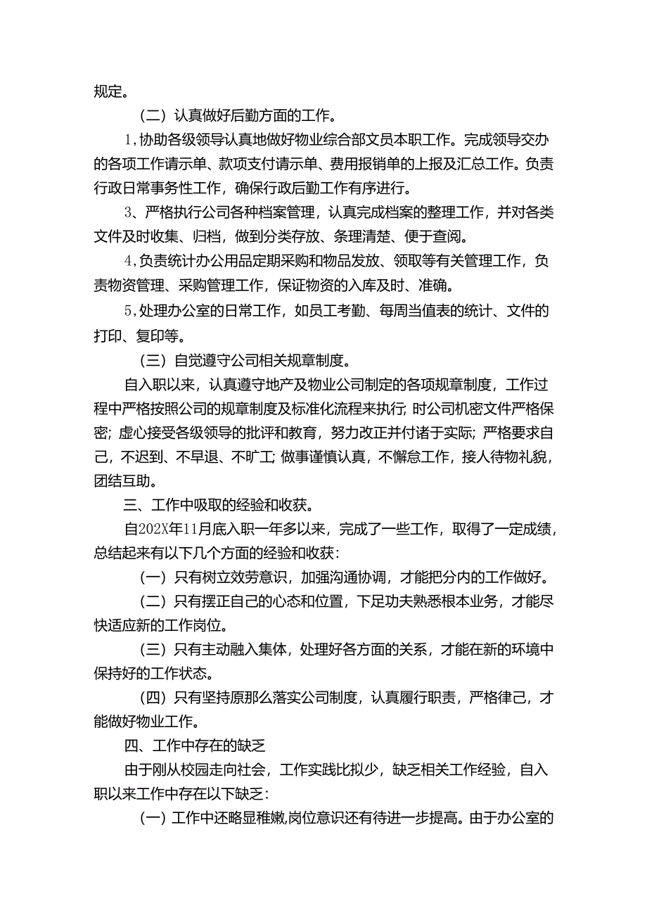 物业服务年终个人总结范文（精选35篇）.docx_第2页