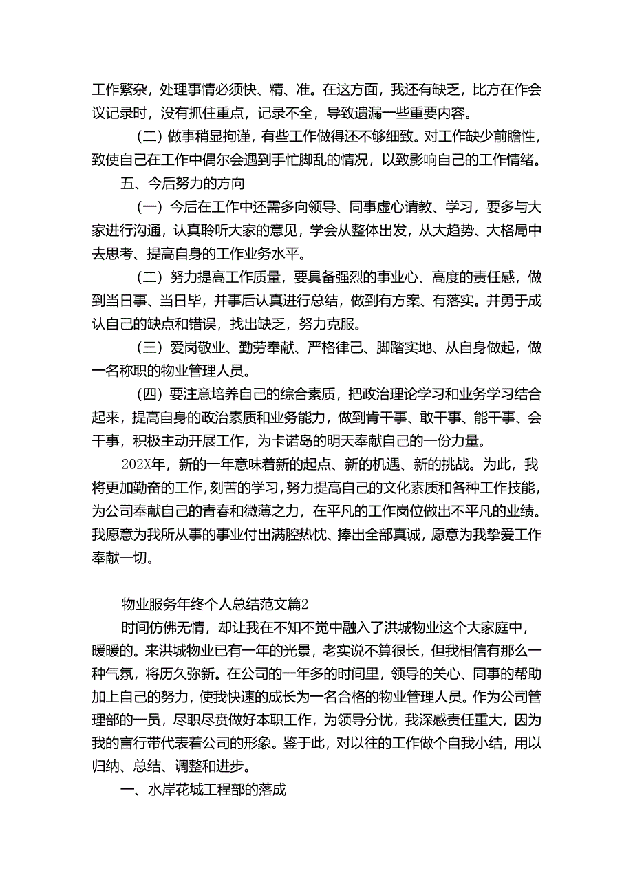 物业服务年终个人总结范文（精选35篇）.docx_第3页