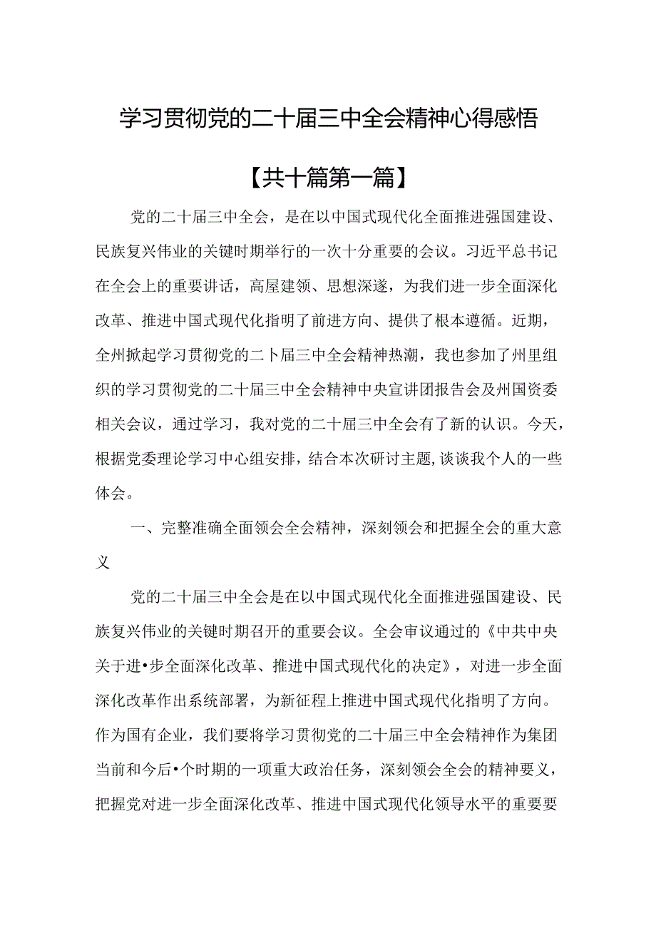 （10篇）学习贯彻党的二十届三中全会精神心得感悟.docx_第1页