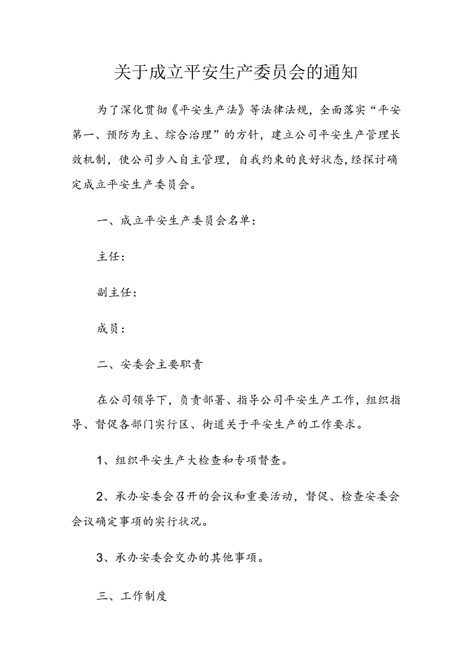 安委会成立文件.docx_第1页