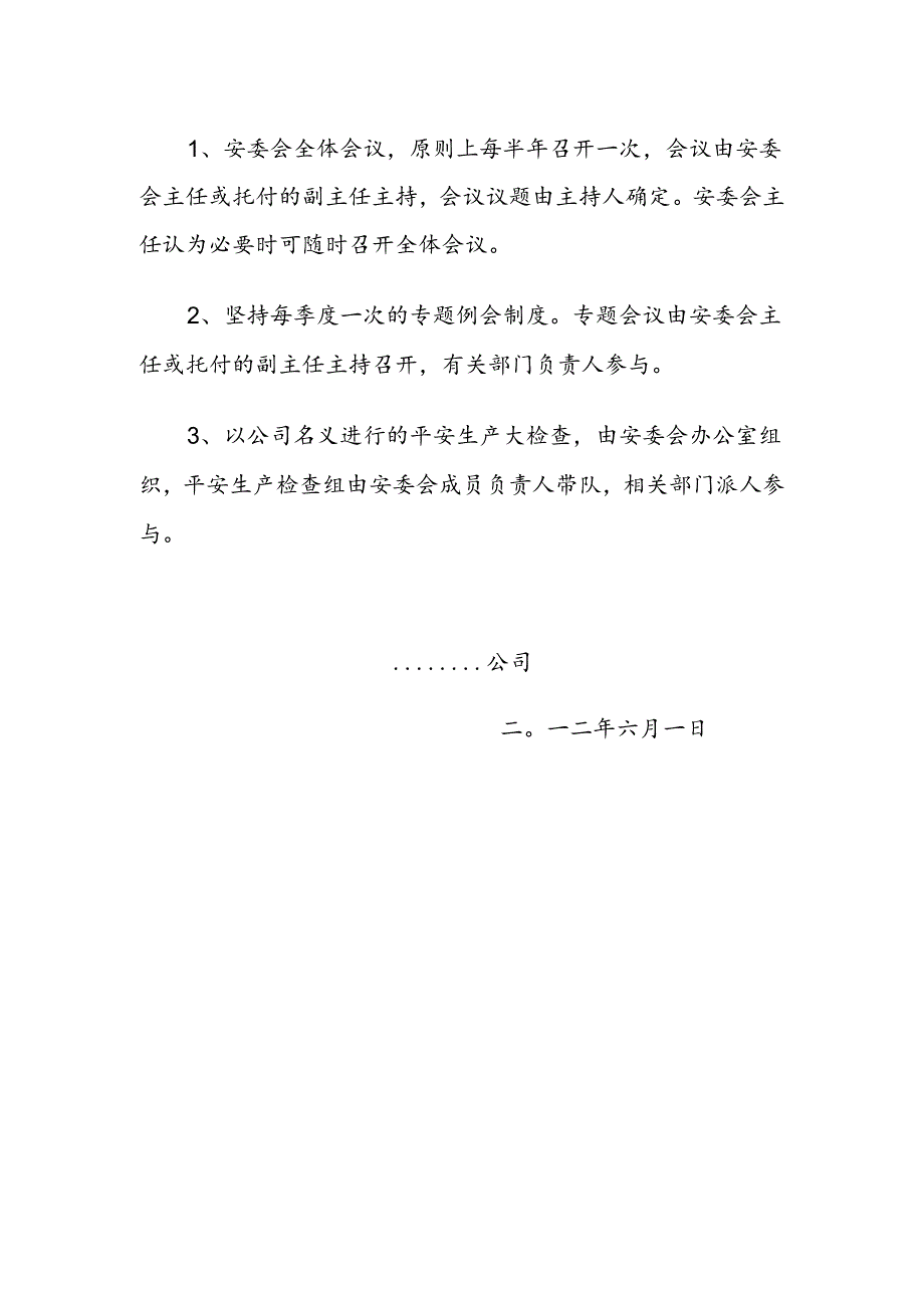 安委会成立文件.docx_第2页