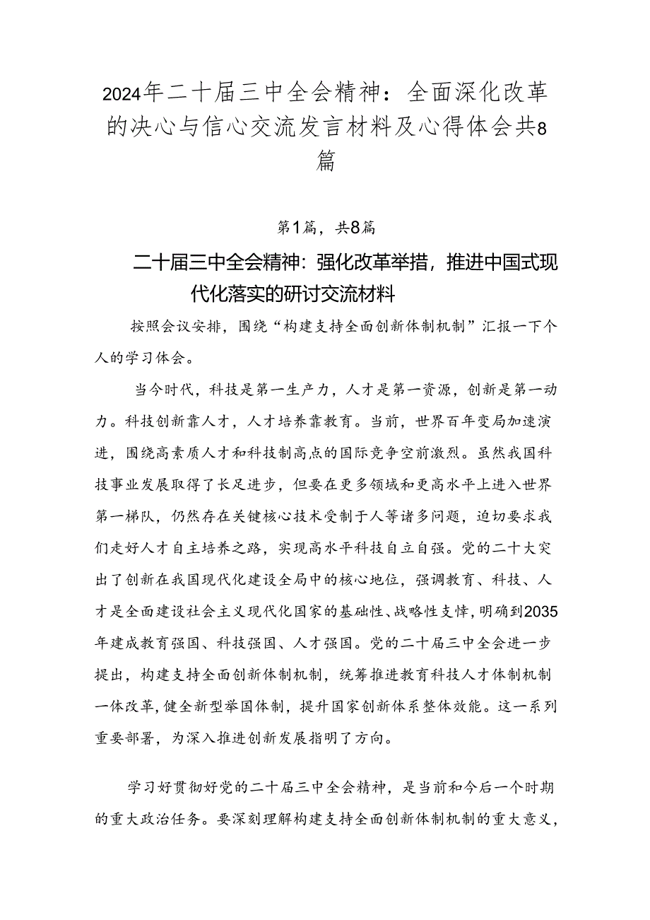 2024年二十届三中全会精神：全面深化改革的决心与信心交流发言材料及心得体会共8篇.docx_第1页