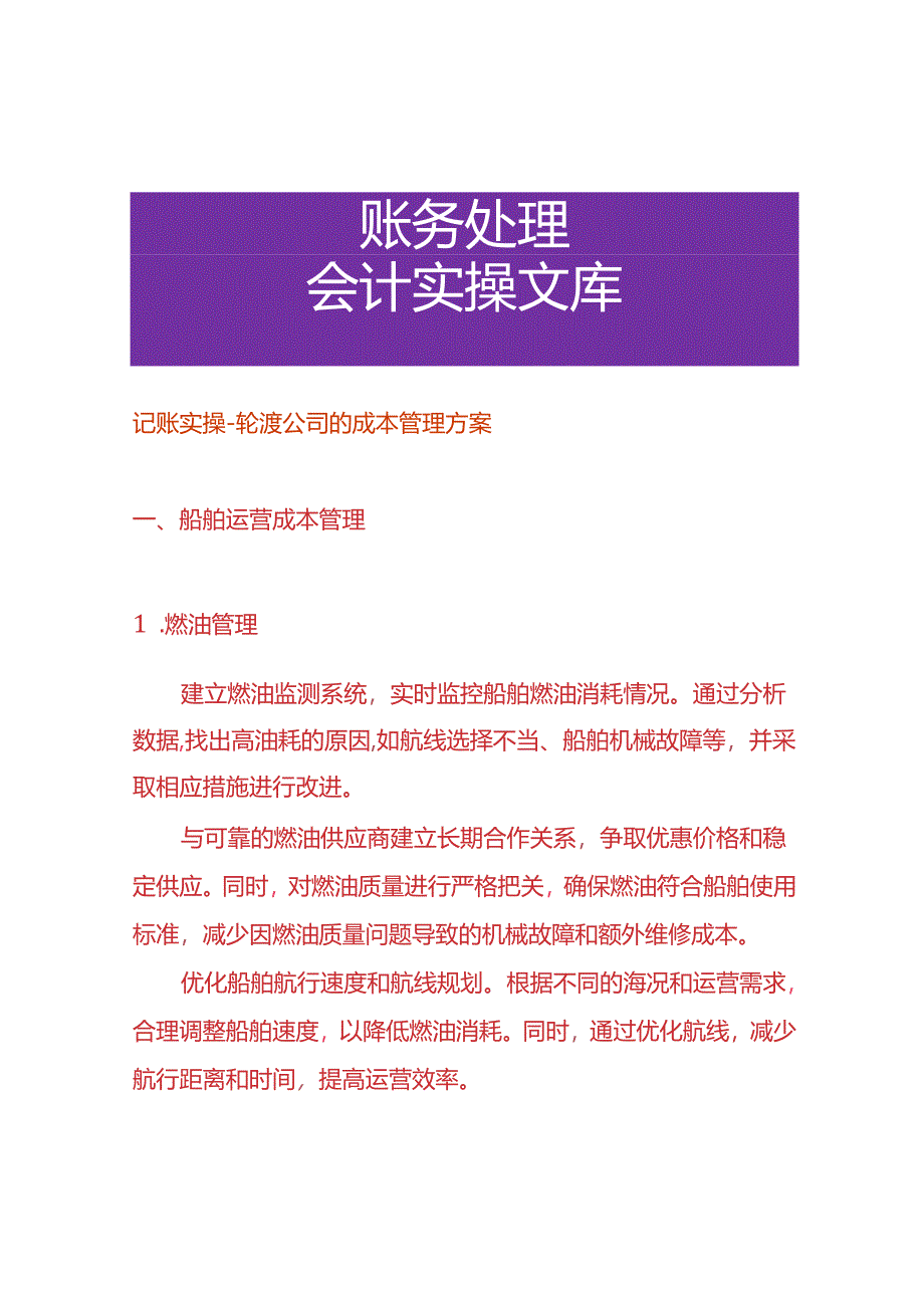 记账实操-轮渡公司的成本管理方案.docx_第1页