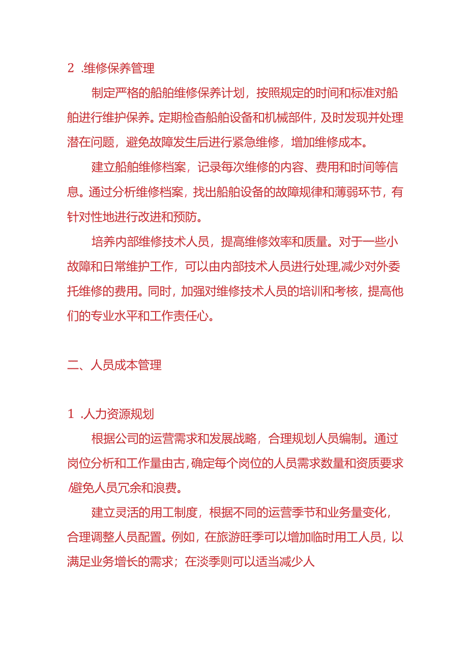 记账实操-轮渡公司的成本管理方案.docx_第2页