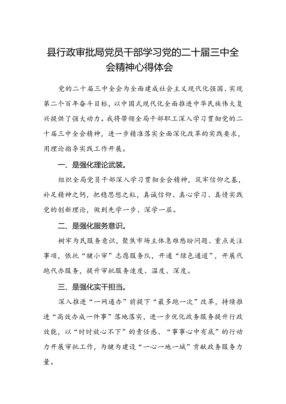 县行政审批局党员干部学习党的二十届三中全会精神心得体会.docx_第1页