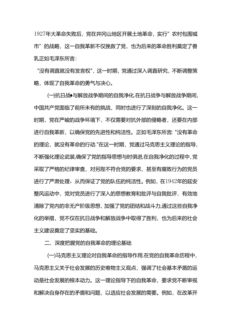 专题党课：不断深化对党的自我革命战略思想的认识.docx_第2页