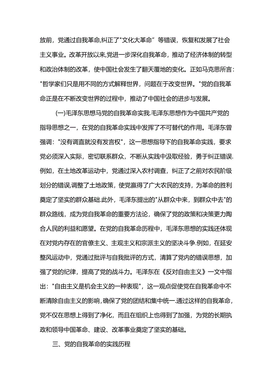 专题党课：不断深化对党的自我革命战略思想的认识.docx_第3页