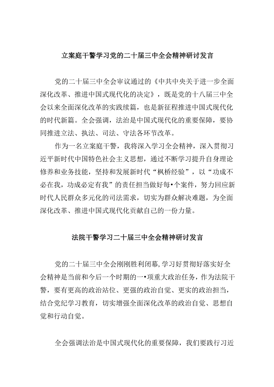 立案庭干警学习党的二十届三中全会精神研讨发言8篇（精选）.docx_第1页