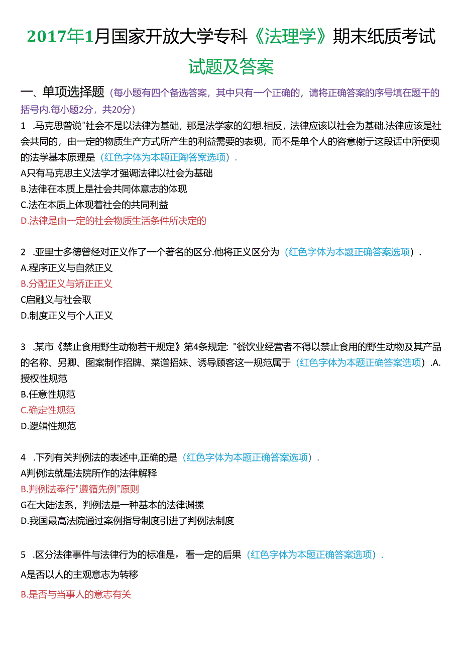 2017年1月国家开放大学专科《法理学》期末纸质考试试题及答案.docx_第1页