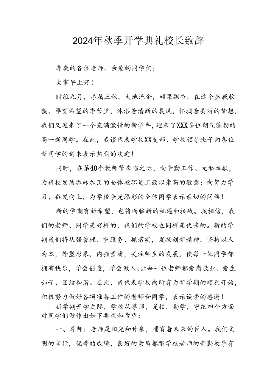 2024年中小学秋季开学典礼校长致辞 合计8份.docx_第1页