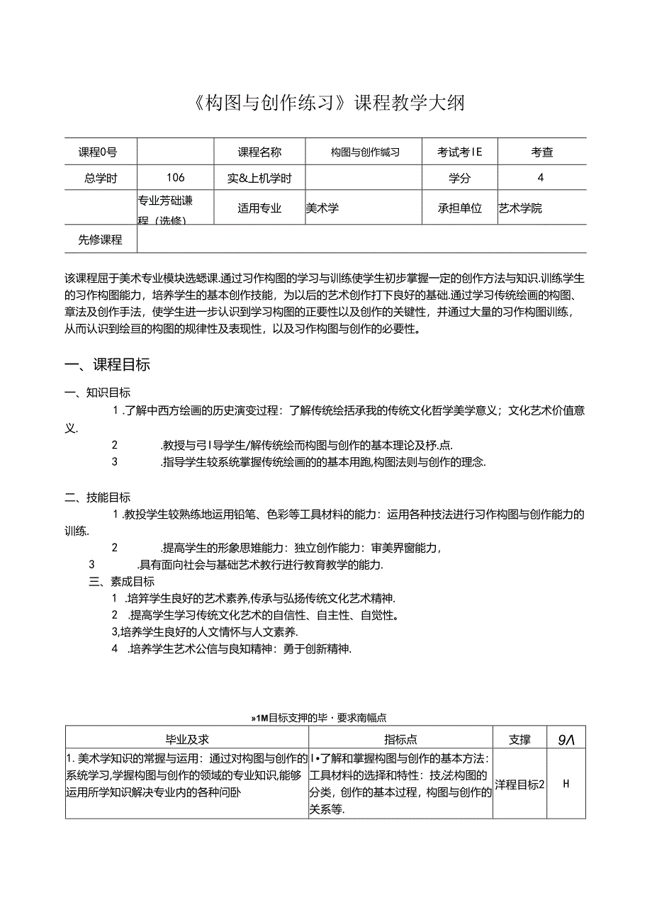 《构图与创作练习》课程教学大纲.docx_第1页