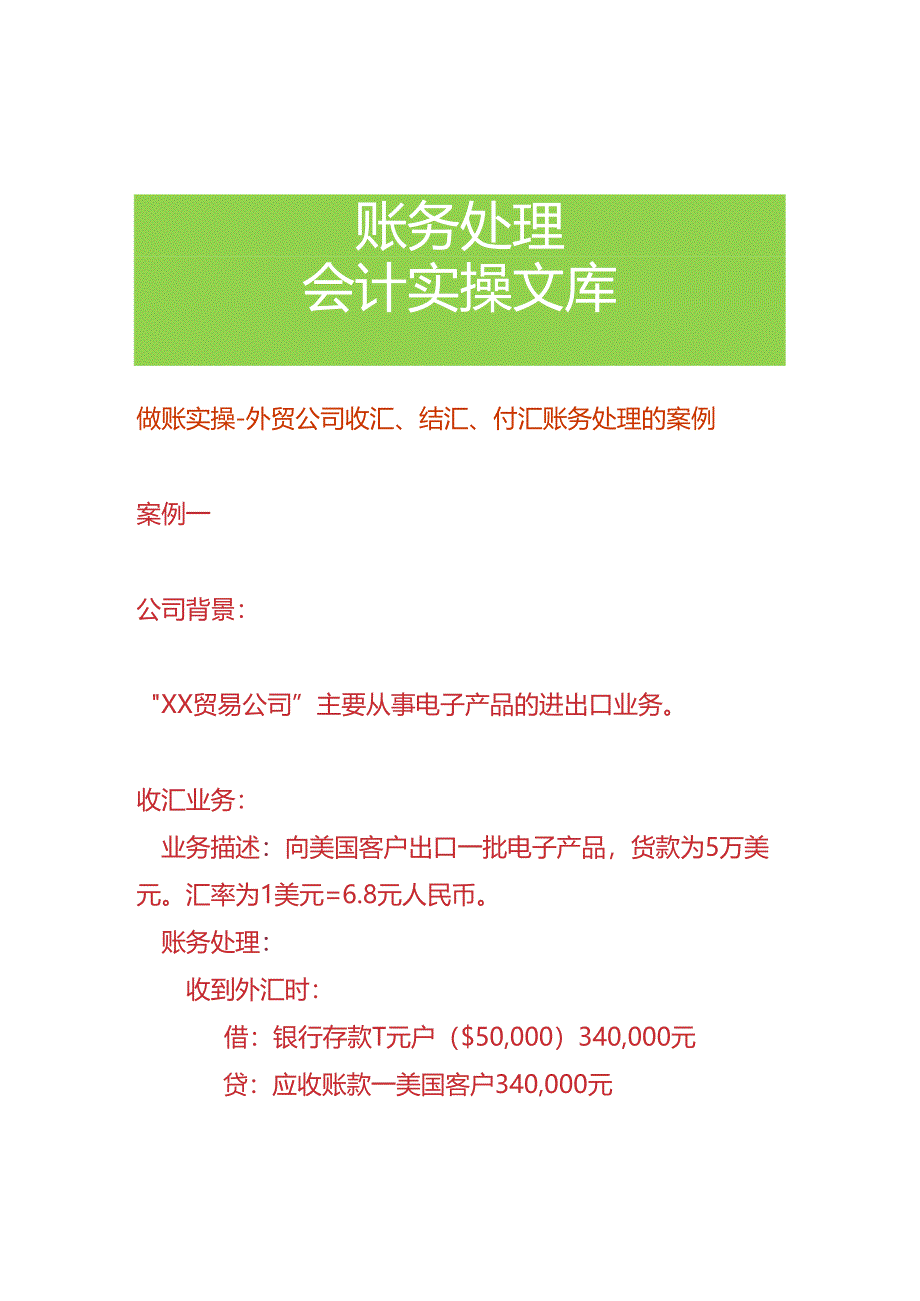 做账实操-外贸公司收汇、结汇、付汇账务处理的案例.docx_第1页