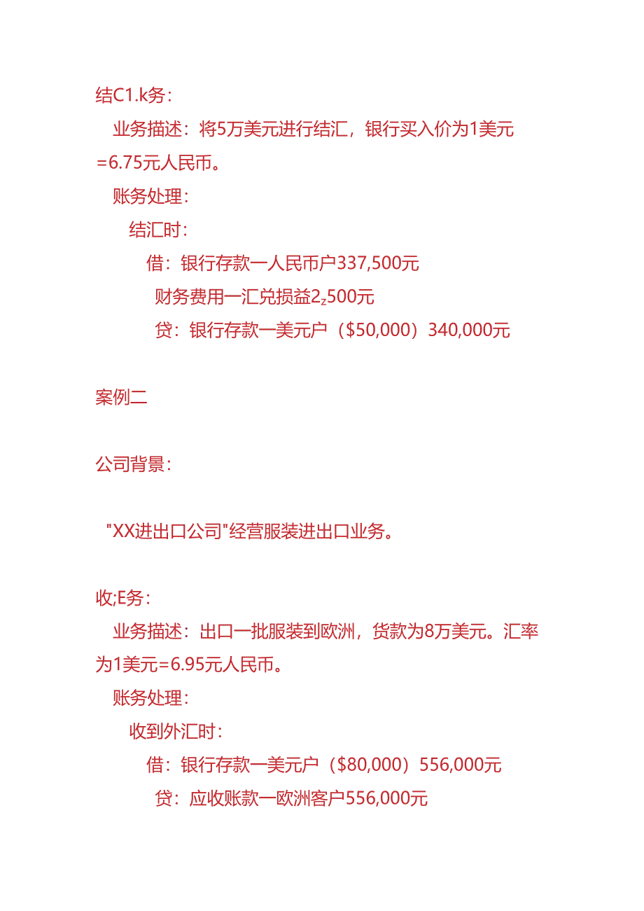 做账实操-外贸公司收汇、结汇、付汇账务处理的案例.docx_第2页