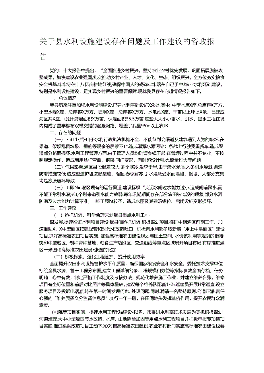 关于县水利设施建设存在问题及工作建议的咨政报告.docx_第1页