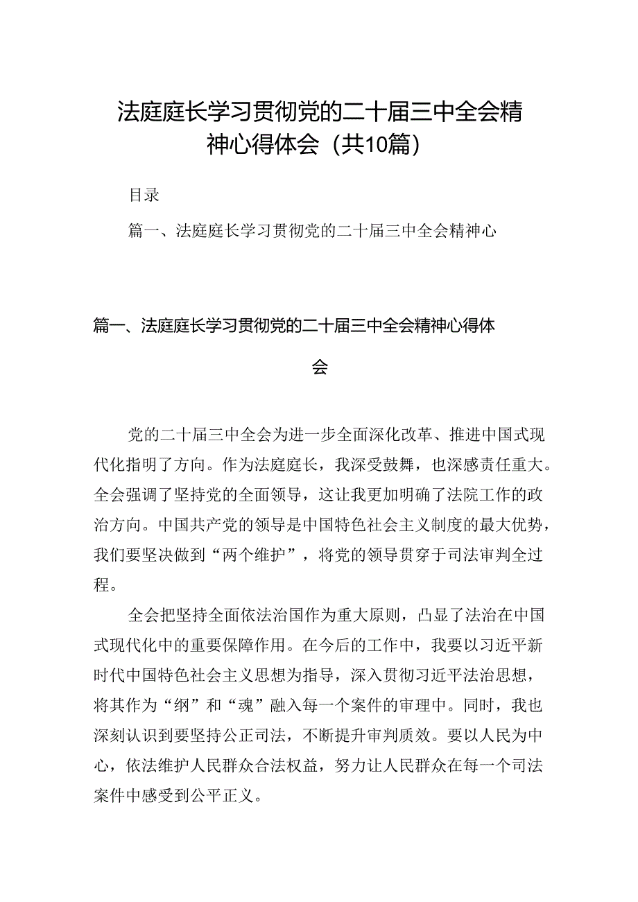 （10篇）法庭庭长学习贯彻党的二十届三中全会精神心得体会范文精选.docx_第1页