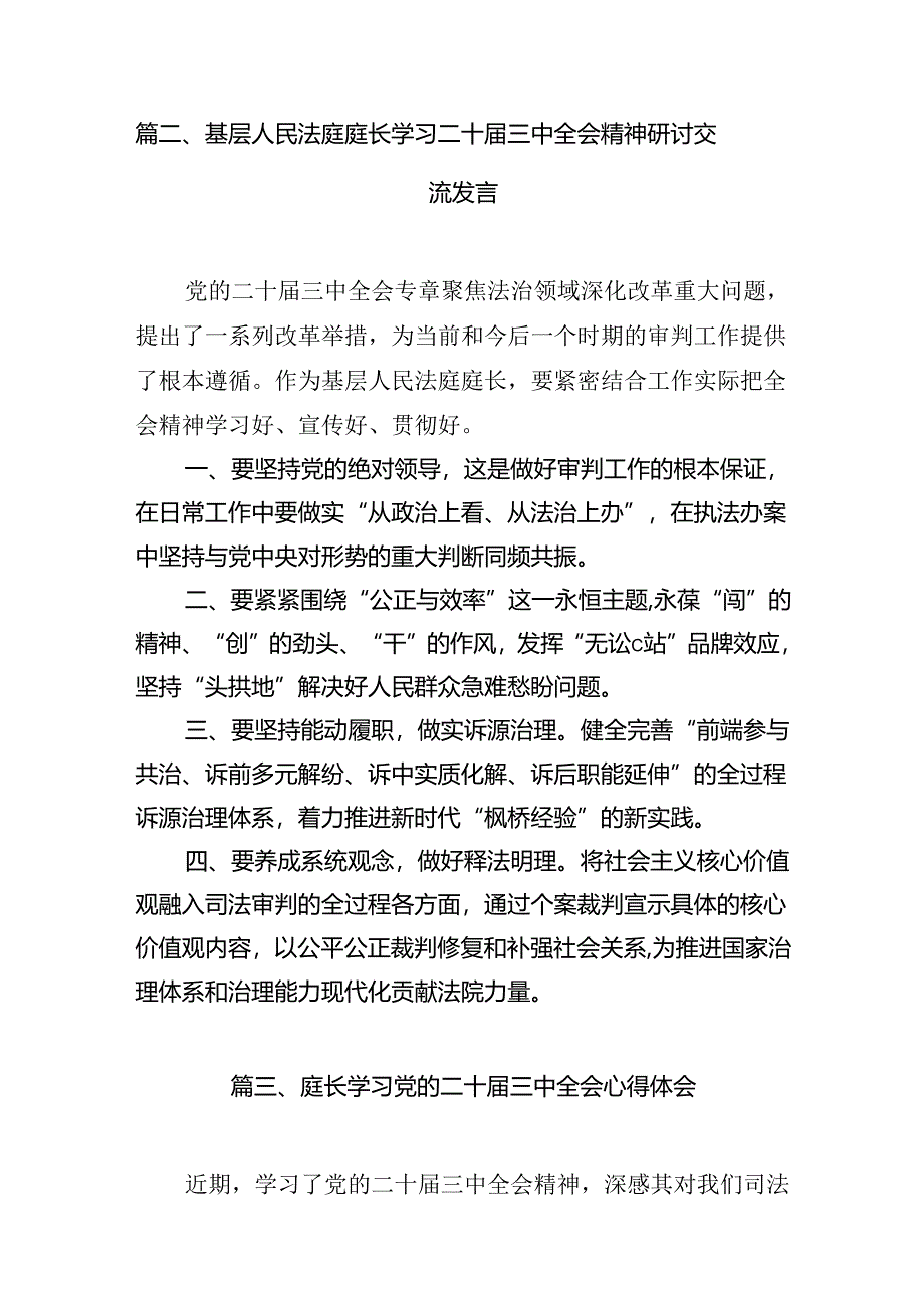 （10篇）法庭庭长学习贯彻党的二十届三中全会精神心得体会范文精选.docx_第2页