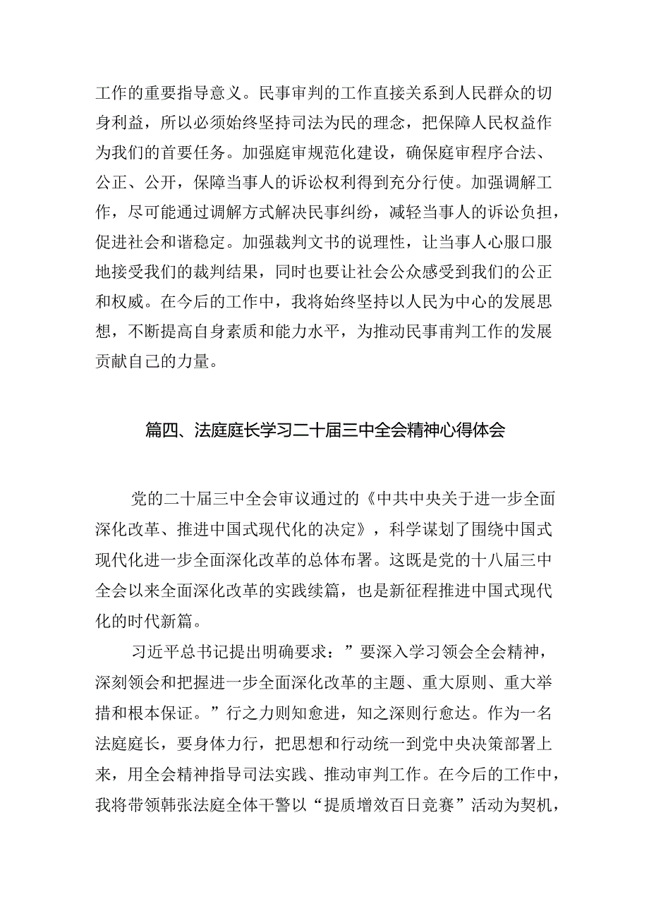 （10篇）法庭庭长学习贯彻党的二十届三中全会精神心得体会范文精选.docx_第3页