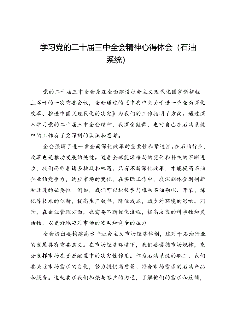 学习党的二十届三中全会精神心得体会（石油系统）.docx_第1页