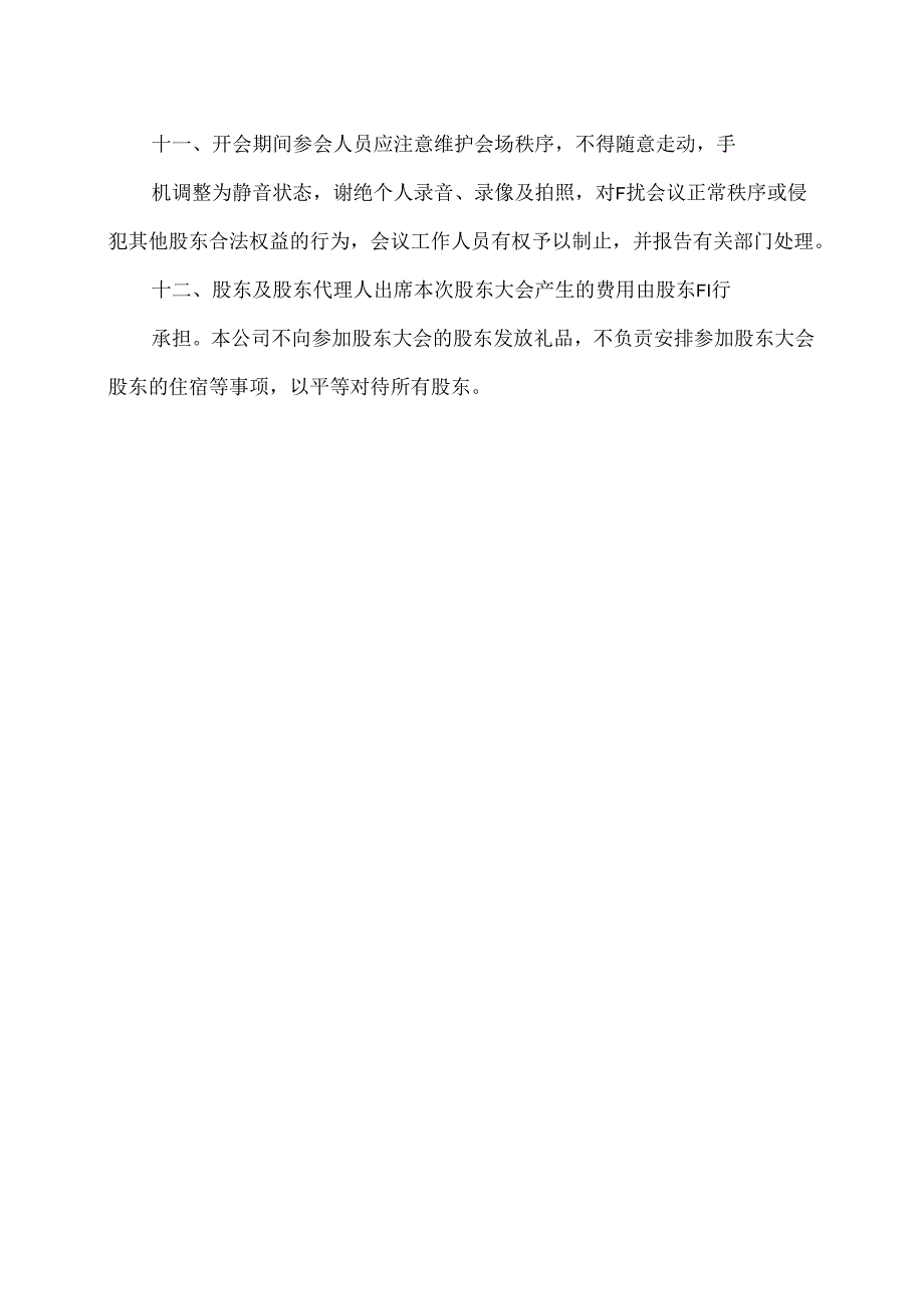 XX电器研究院股份有限公司2024年第一次临时股东大会会议须知（2024年）.docx_第3页