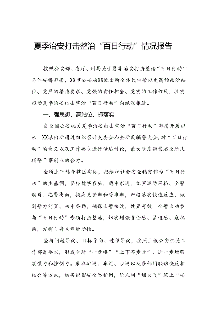 派出所开展夏季治安打击整治“百日行动”情况总结报告(十五篇).docx_第1页