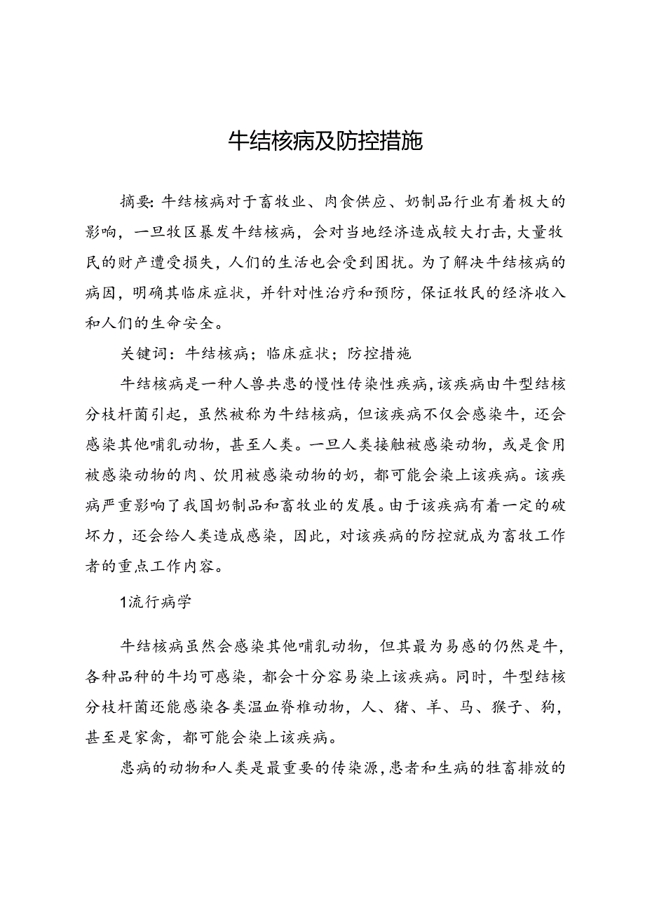 牛结核病及防控措施.docx_第1页