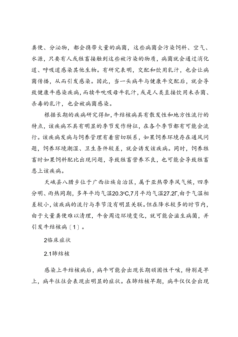 牛结核病及防控措施.docx_第2页