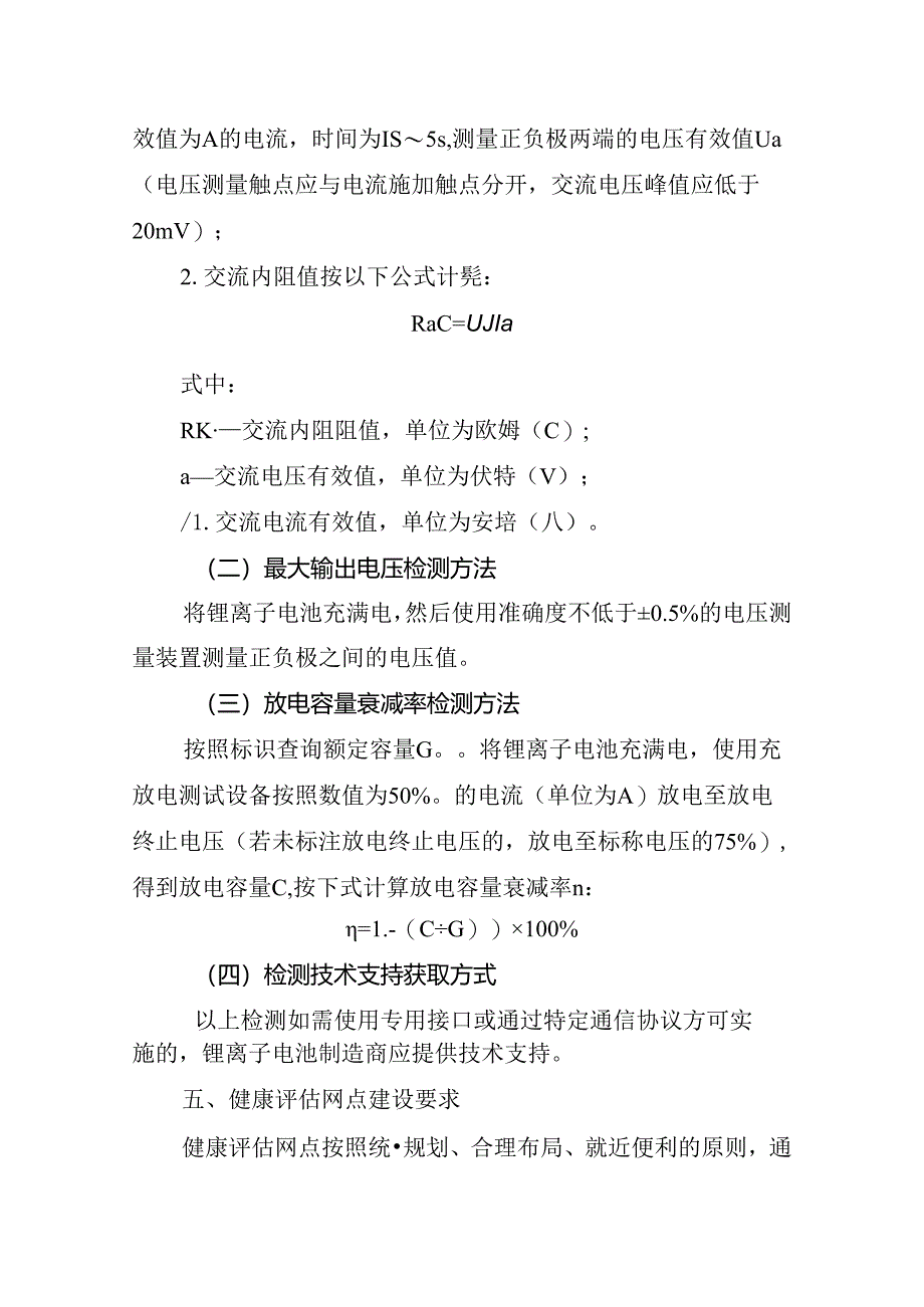 电动自行车用锂离子电池健康评估工作指引.docx_第3页