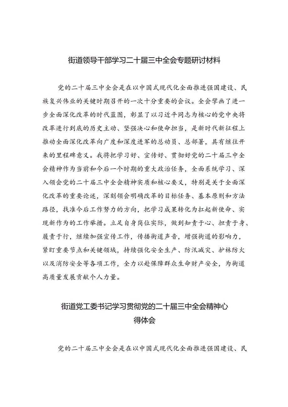 街道领导干部学习二十届三中全会专题研讨材料（共五篇）.docx_第1页