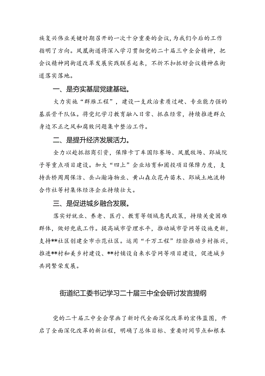 街道领导干部学习二十届三中全会专题研讨材料（共五篇）.docx_第2页