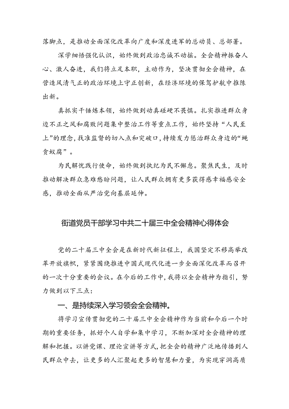 街道领导干部学习二十届三中全会专题研讨材料（共五篇）.docx_第3页